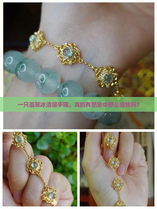 翡翠冰清绿手镯值钱吗