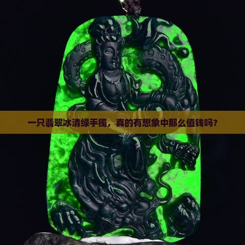 翡翠冰清绿手镯值钱吗