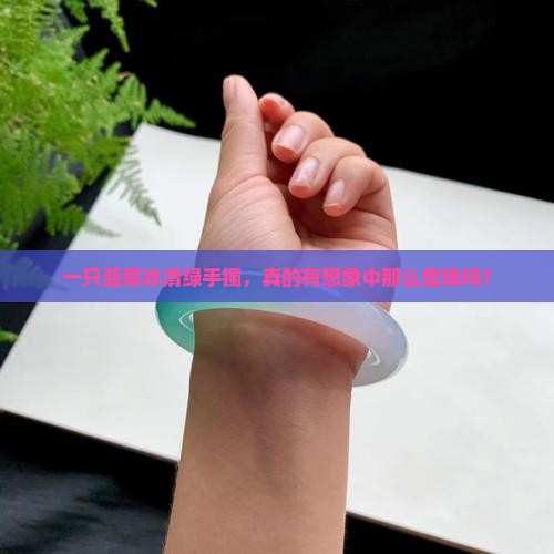 翡翠冰清绿手镯值钱吗