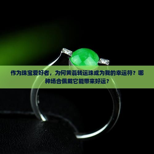 黄翡转运珠寓意