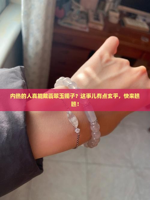 内热的人适合带翡翠玉镯子么