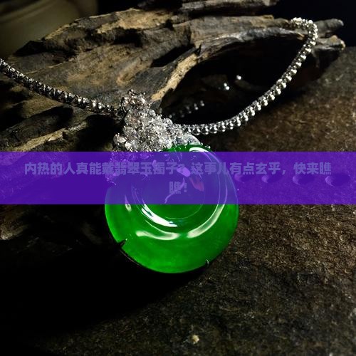 内热的人适合带翡翠玉镯子么