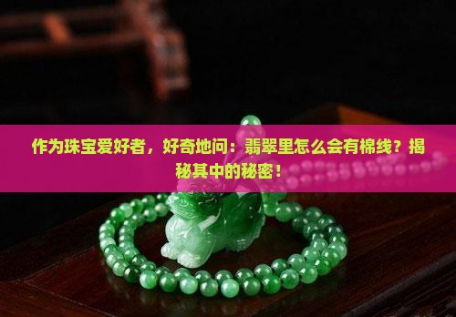 翡翠里内部棉线