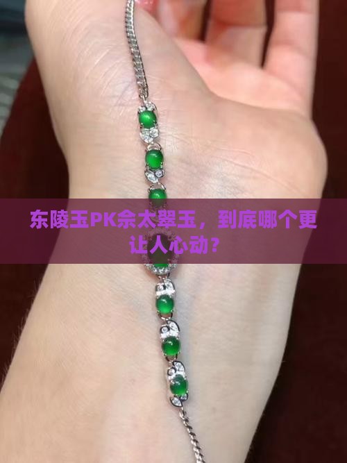 东陵玉和佘太翠玉哪个好