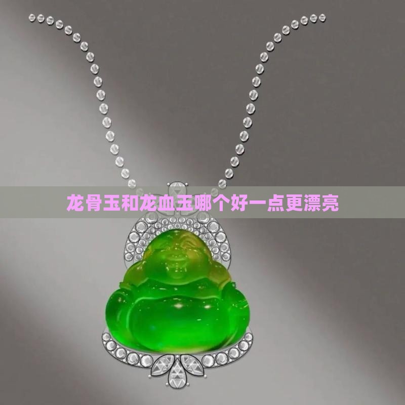 龙骨玉和龙血玉哪个好