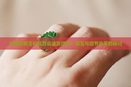 戴玉石容易长结节吗