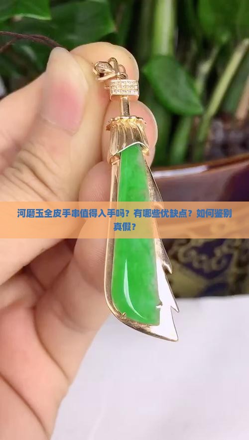 河磨玉全皮手串值得