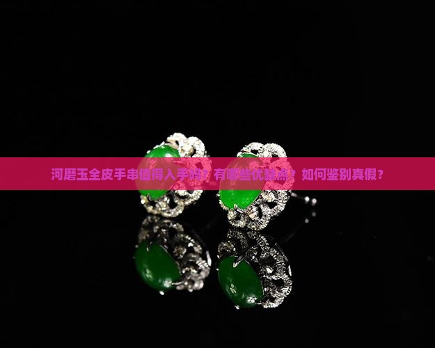 河磨玉全皮手串值得