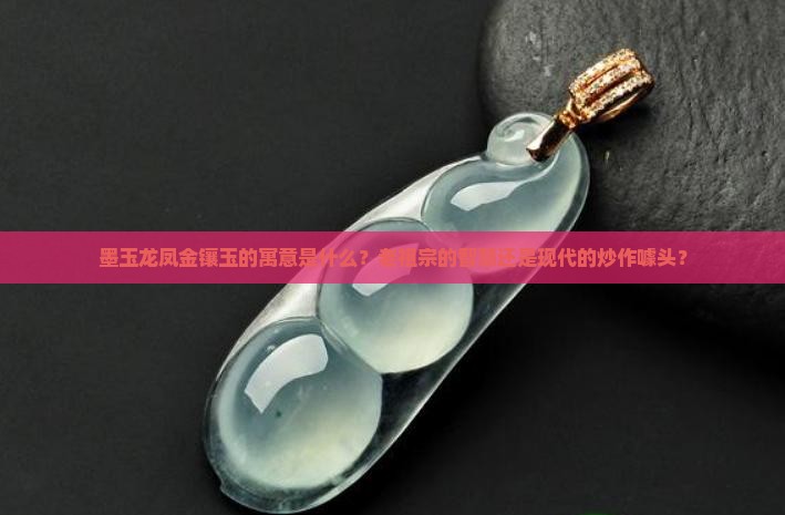 墨玉龙凤金镶玉的寓意