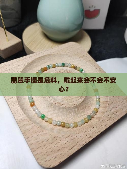 翡翠手镯危料好吗