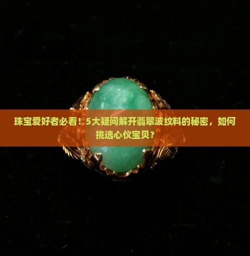 翡翠波纹料