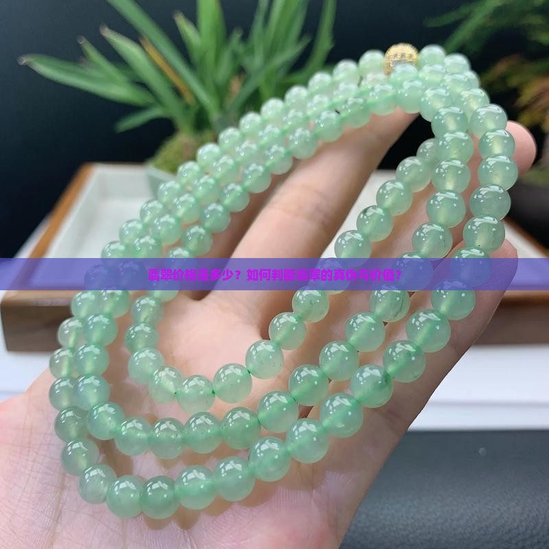 真的翡翠要多少钱