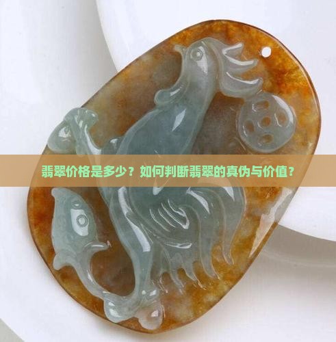 真的翡翠要多少钱