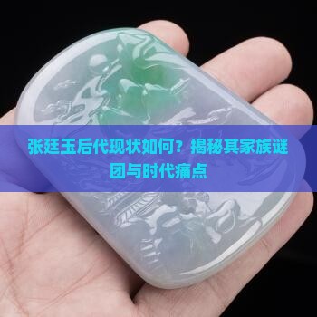 张廷玉后代至今何在