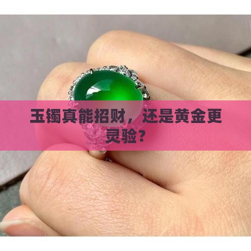 玉招财还是黄金招财
