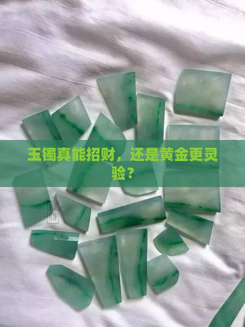 玉招财还是黄金招财