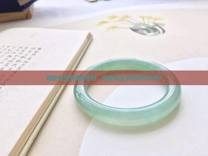 属猴带玉手镯好不好
