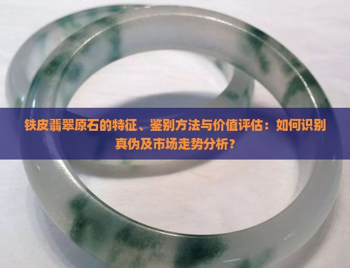 铁皮翡翠原石