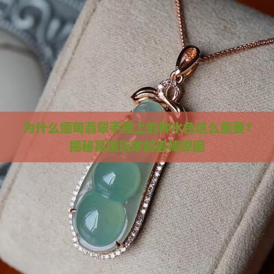 缅甸翡翠手镯上的好