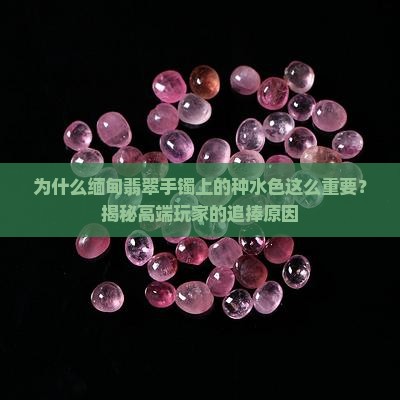 缅甸翡翠手镯上的好