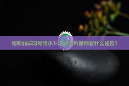缅甸翡翠阳绿跑水