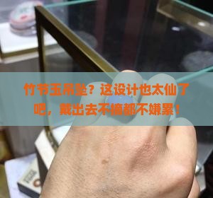 竹节玉吊坠