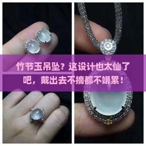 竹节玉吊坠