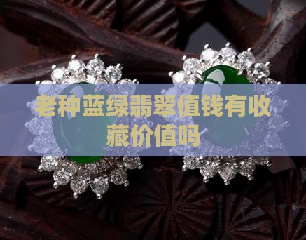 老种蓝绿翡翠