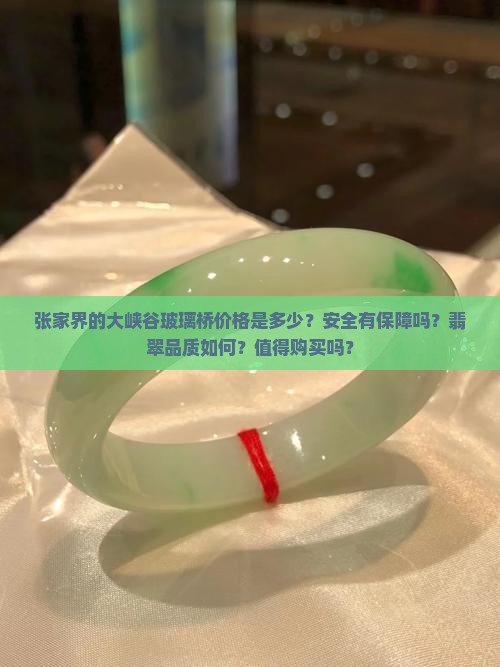 张家界的翡翠值得买吗