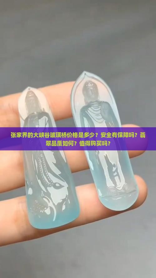 张家界的翡翠值得买吗