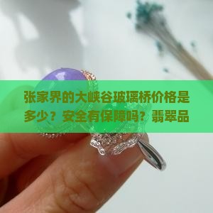张家界的翡翠值得买吗
