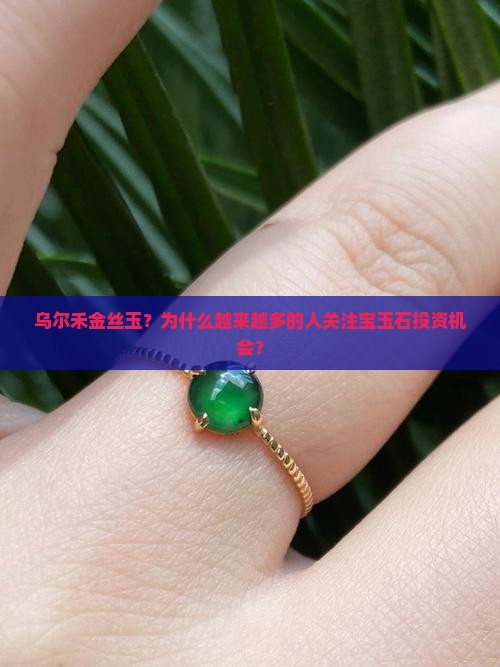 乌尔禾金丝玉