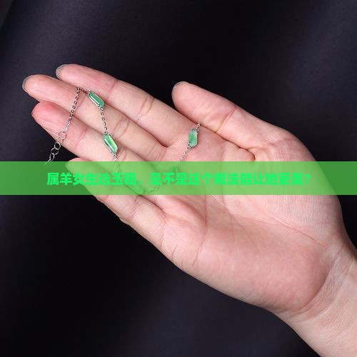属羊女戴玉镯好吗