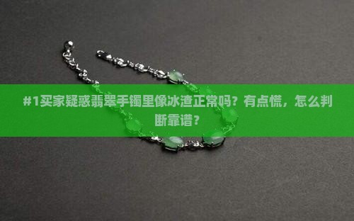 翡翠手镯里面像冰渣好不好