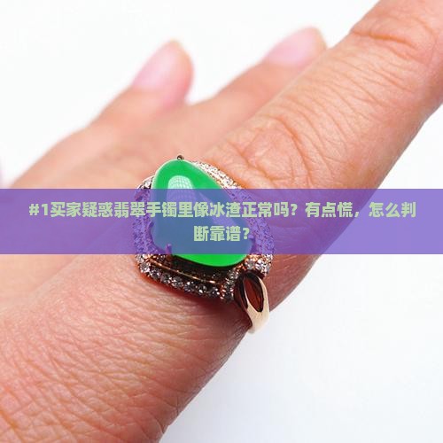 翡翠手镯里面像冰渣好不好