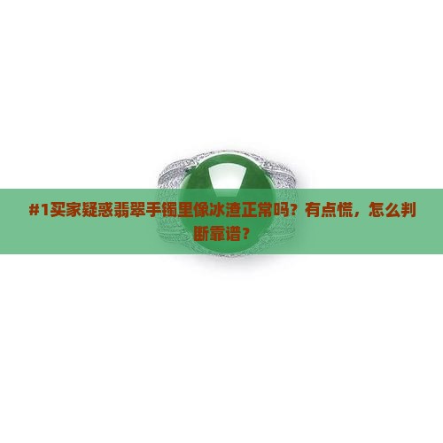 翡翠手镯里面像冰渣好不好