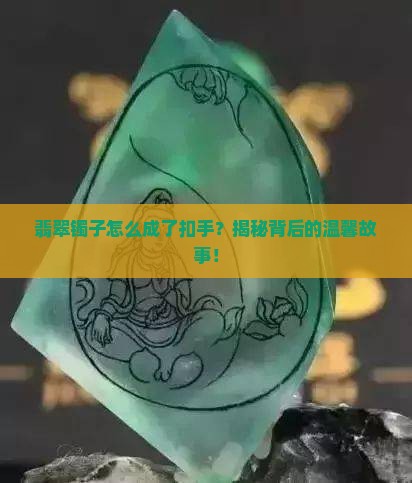 翡翠镯子什么是扣手