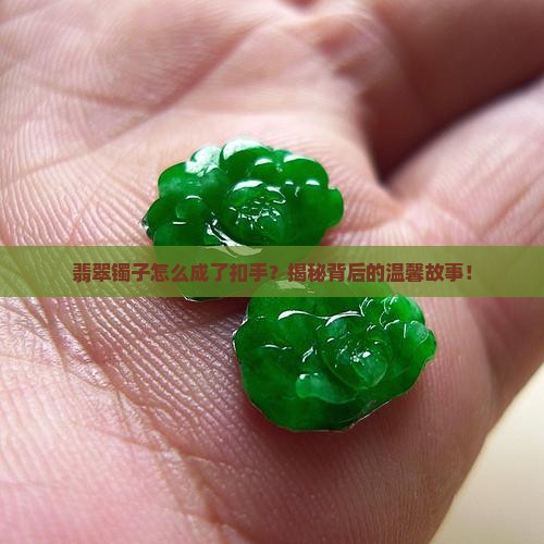 翡翠镯子什么是扣手