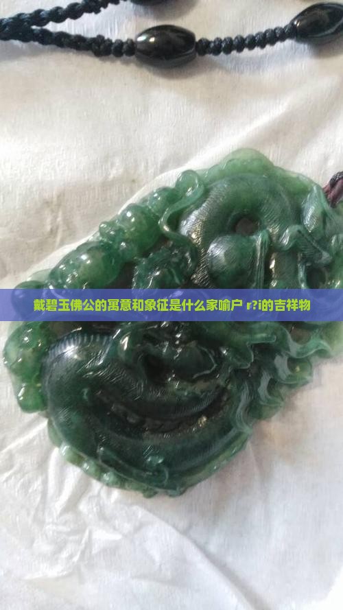 戴碧玉佛公的寓意和象征