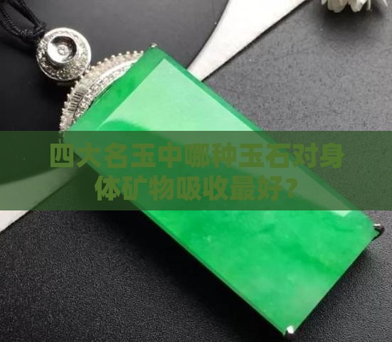四大名玉哪种对身体好