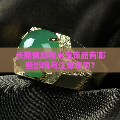 晴水玉戴久了会怎么样