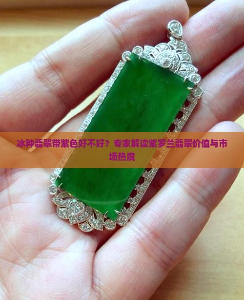 冰种翡翠带紫色好不好