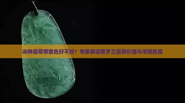 冰种翡翠带紫色好不好