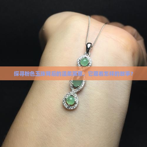 粉色玉珠的寓意