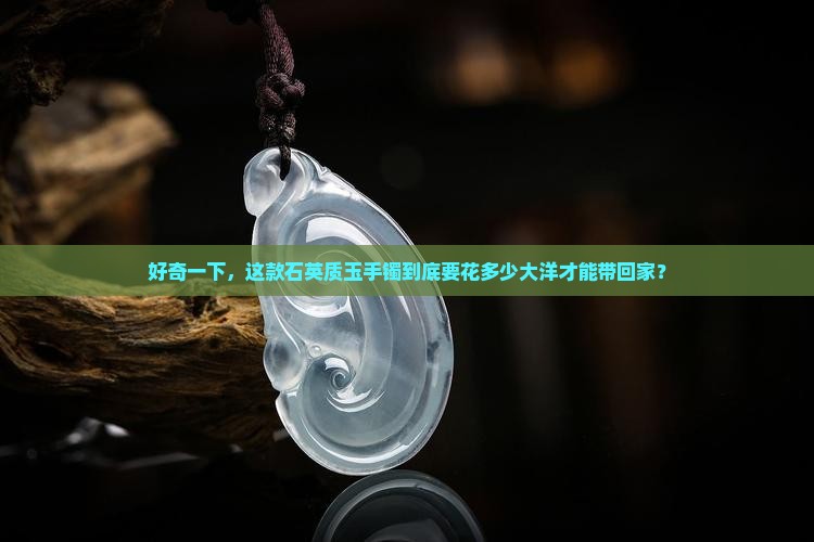 石英质玉手镯一般多少钱