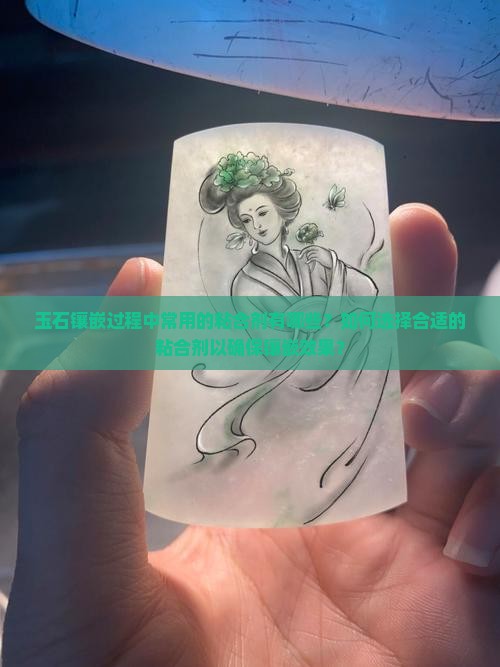 玉石镶嵌都是用什么沾