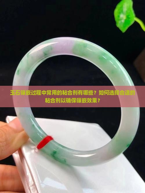 玉石镶嵌都是用什么沾