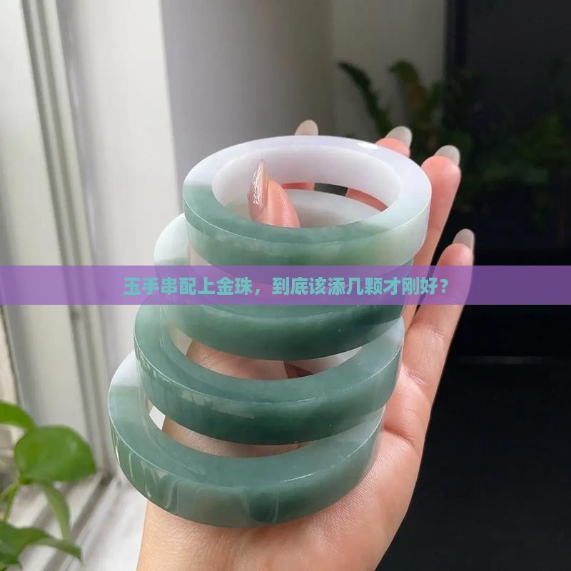 玉手串加金珠一般加几颗好