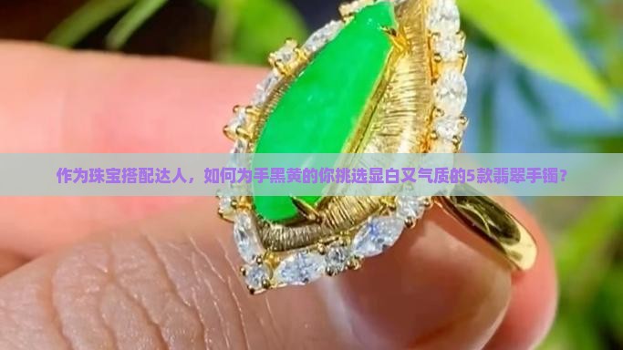 手黑黄适合什么颜色的翡翠手镯