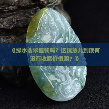 绿水翡翠值钱吗